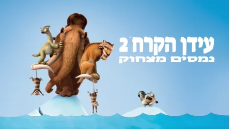 thumbnail - עידן הקרח 2: נמסים מצחוק