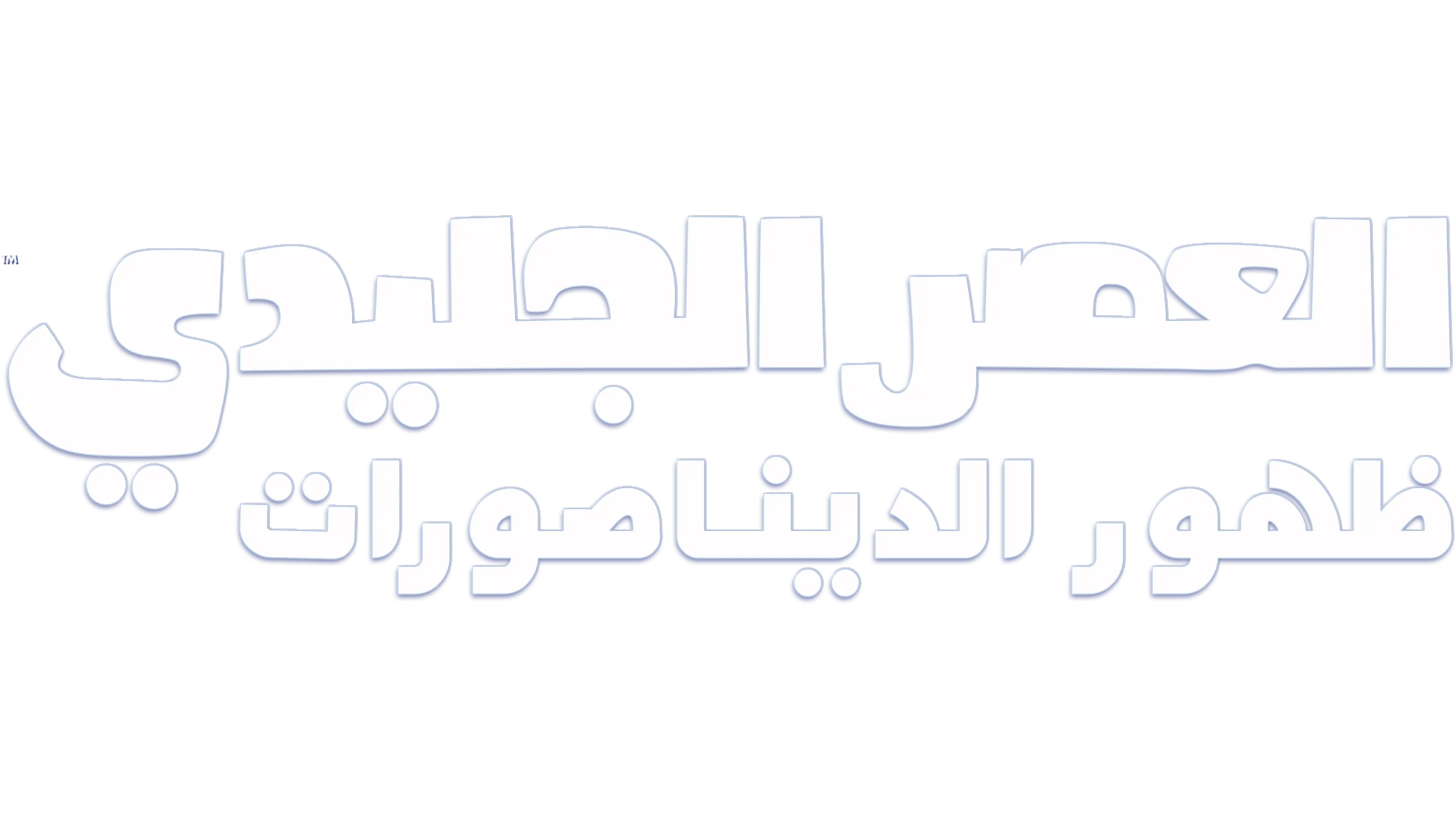 العصر الجليدي: ظهور الديناصورات