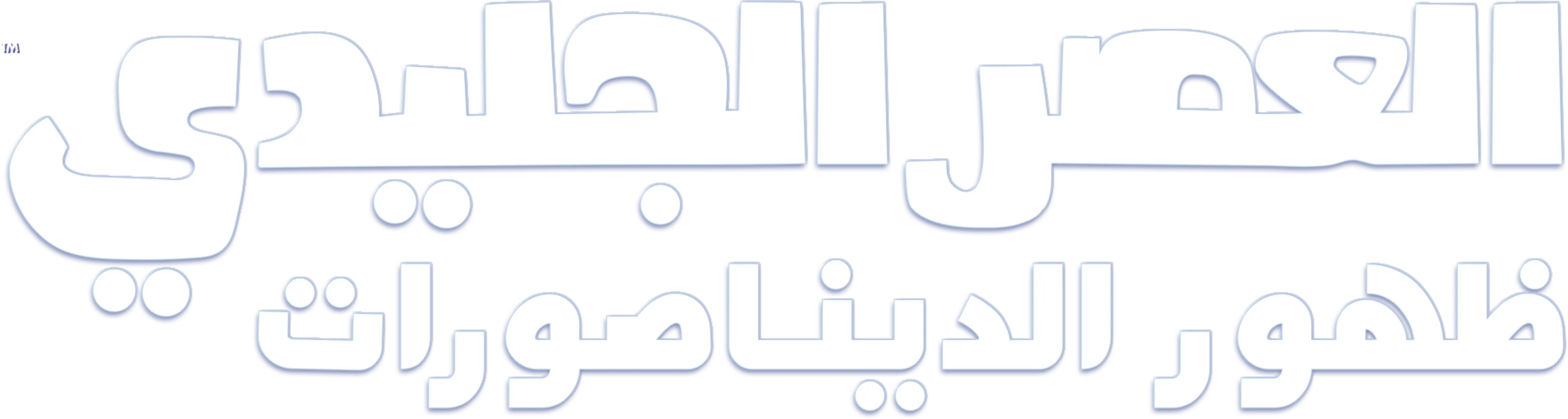 العصر الجليدي: ظهور الديناصورات