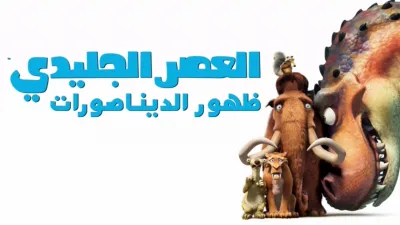 thumbnail - العصر الجليدي: ظهور الديناصورات