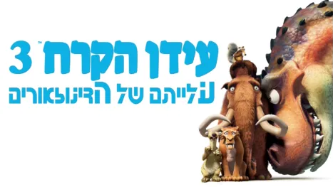 thumbnail - עידן הקרח 3: עלייתם של הדינוזאורים