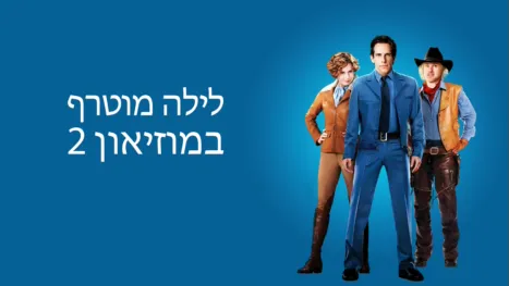 thumbnail - לילה מוטרף במוזיאון 2