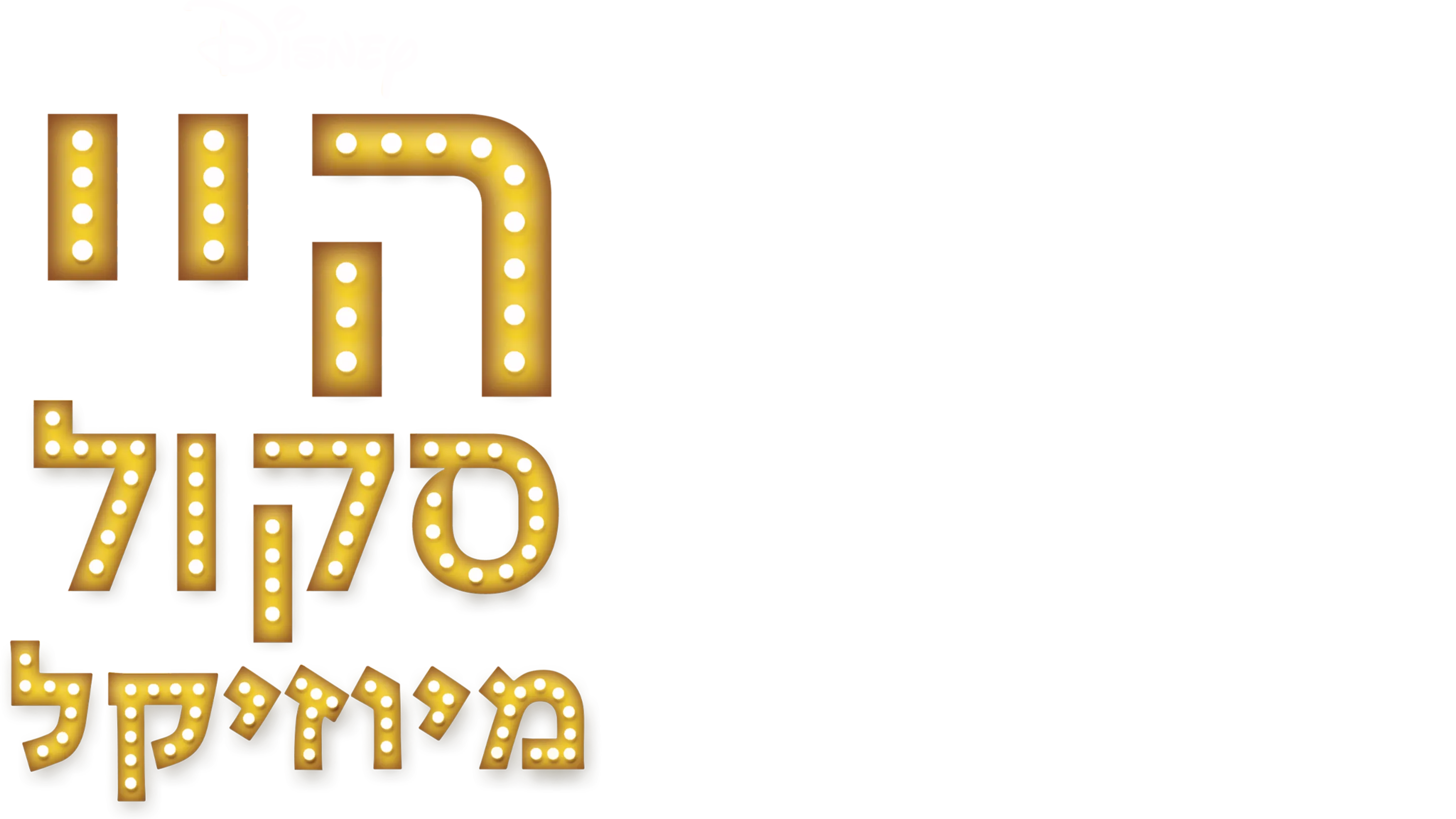 היי סקול מיוזיקל