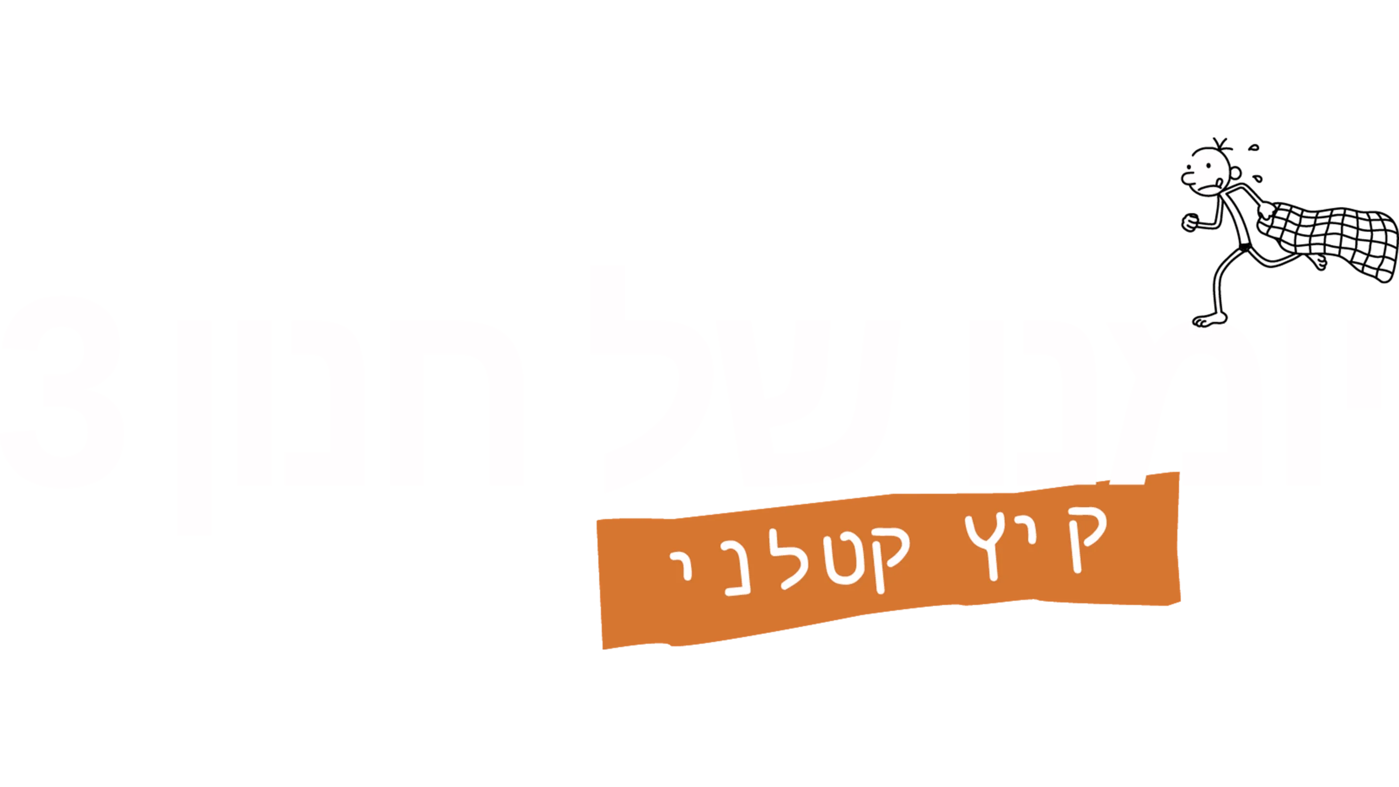 יומנו של חנון 3: קיץ קטלני