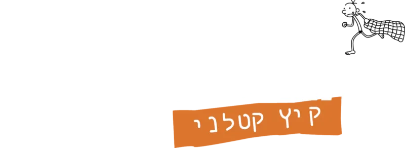 יומנו של חנון 3: קיץ קטלני
