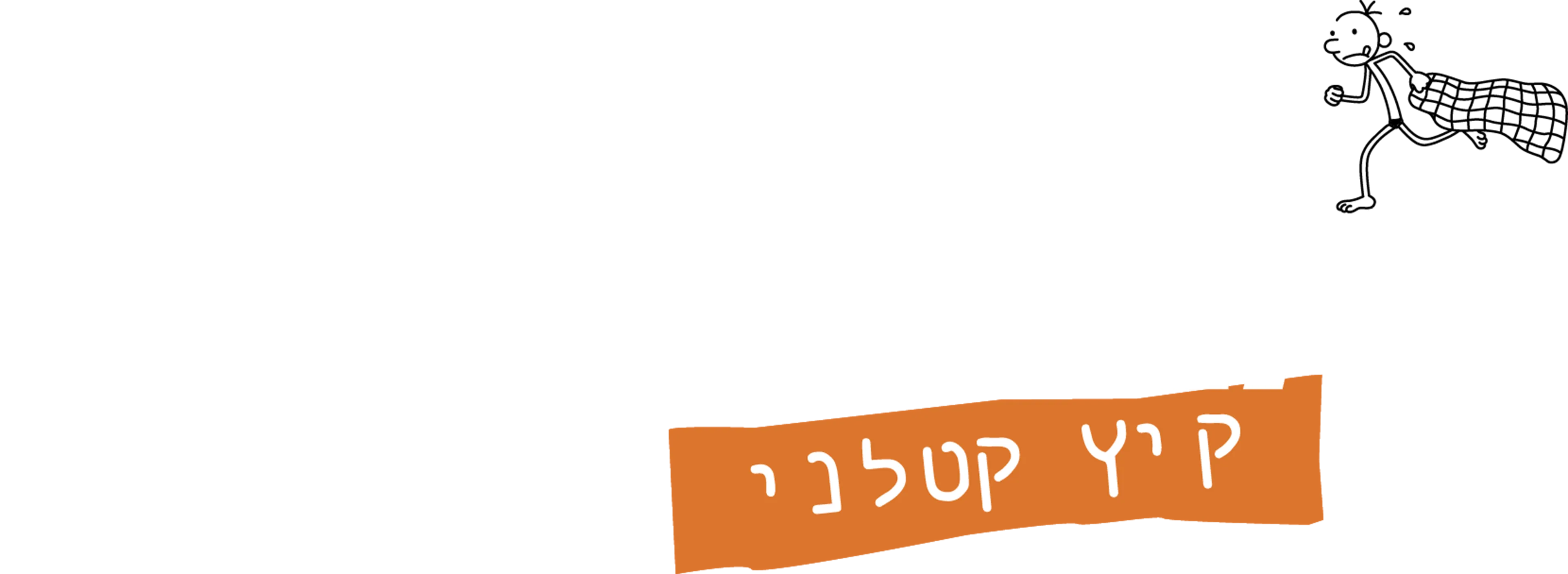 יומנו של חנון 3: קיץ קטלני
