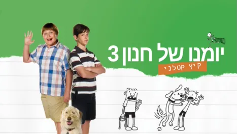 thumbnail - יומנו של חנון 3: קיץ קטלני