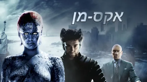 thumbnail - אקס-מן