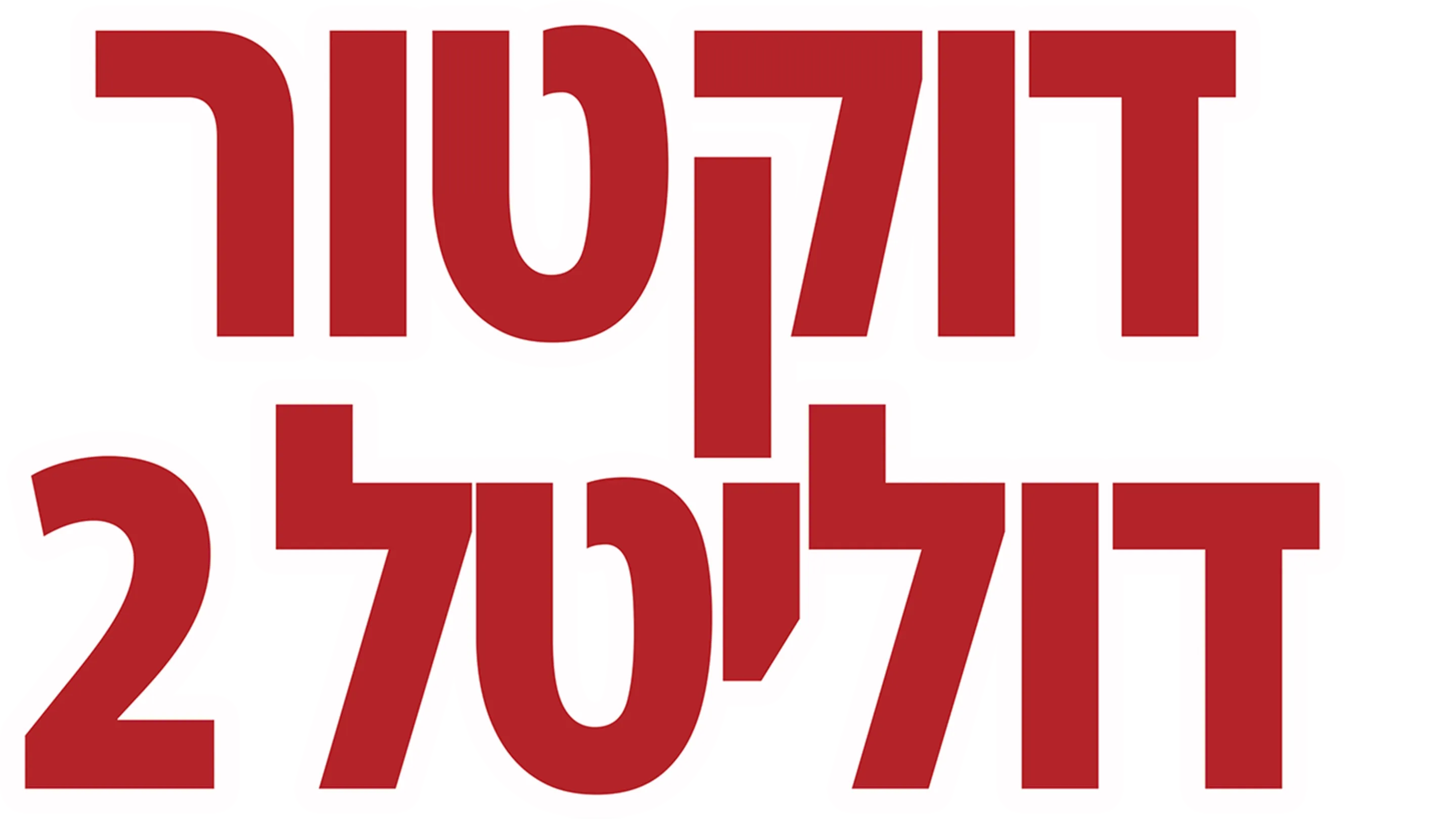 דוקטור דוליטל 2