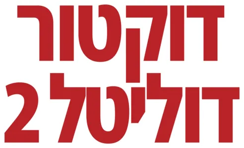 דוקטור דוליטל 2