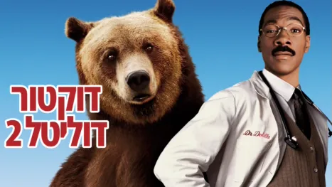 thumbnail - דוקטור דוליטל 2