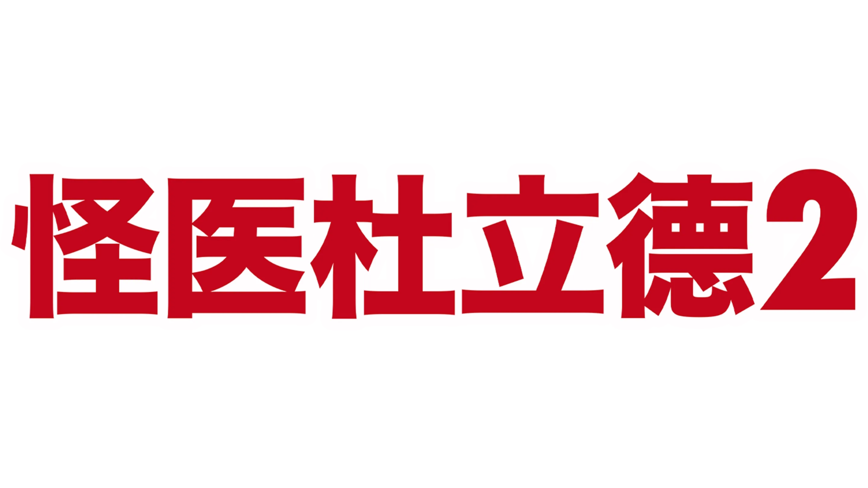 怪医杜立德2