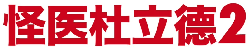 怪医杜立德2