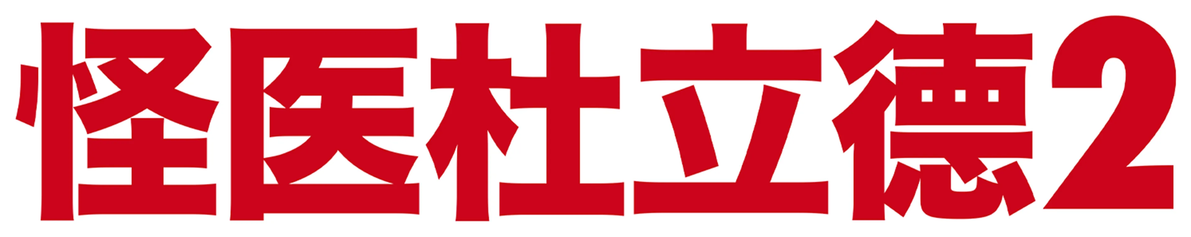 怪医杜立德2