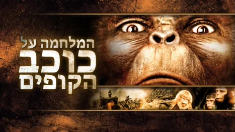 thumbnail - הקרב על כוכב הקופים