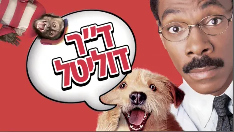 thumbnail - דוקטור דוליטל