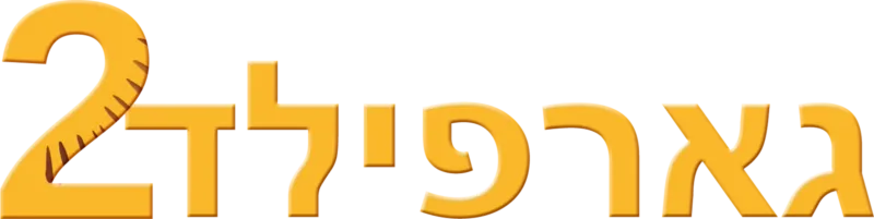 גארפילד 2