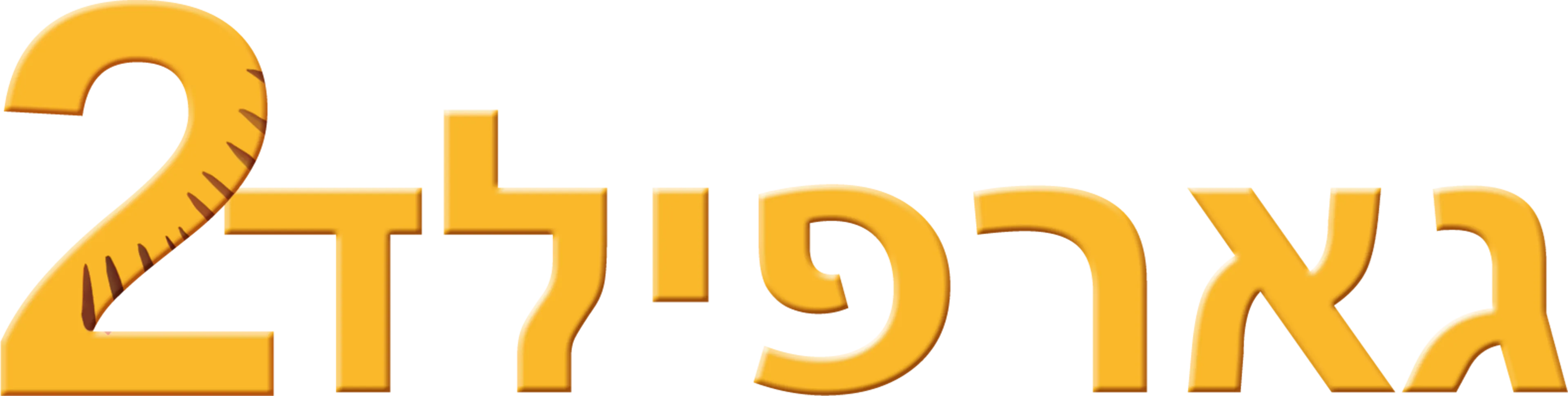 גארפילד 2