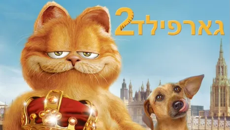 thumbnail - גארפילד 2