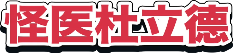 怪医杜立德