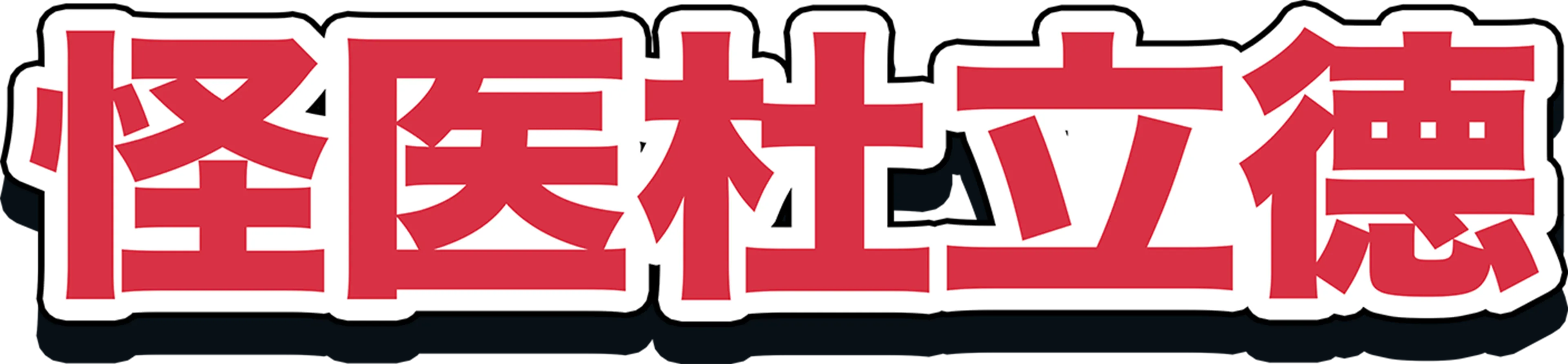 怪医杜立德