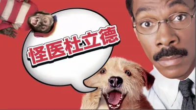 thumbnail - 怪医杜立德