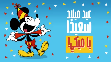 thumbnail - Happy Birthday, Mickey!
