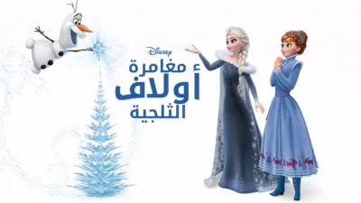 thumbnail - Olaf's Frozen Adventure