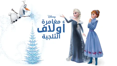 thumbnail - Olaf's Frozen Adventure