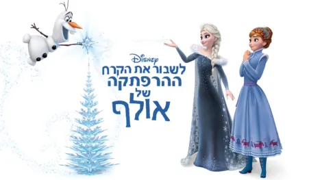 thumbnail - לשבור את הקרח - ההרפתקה של אולף