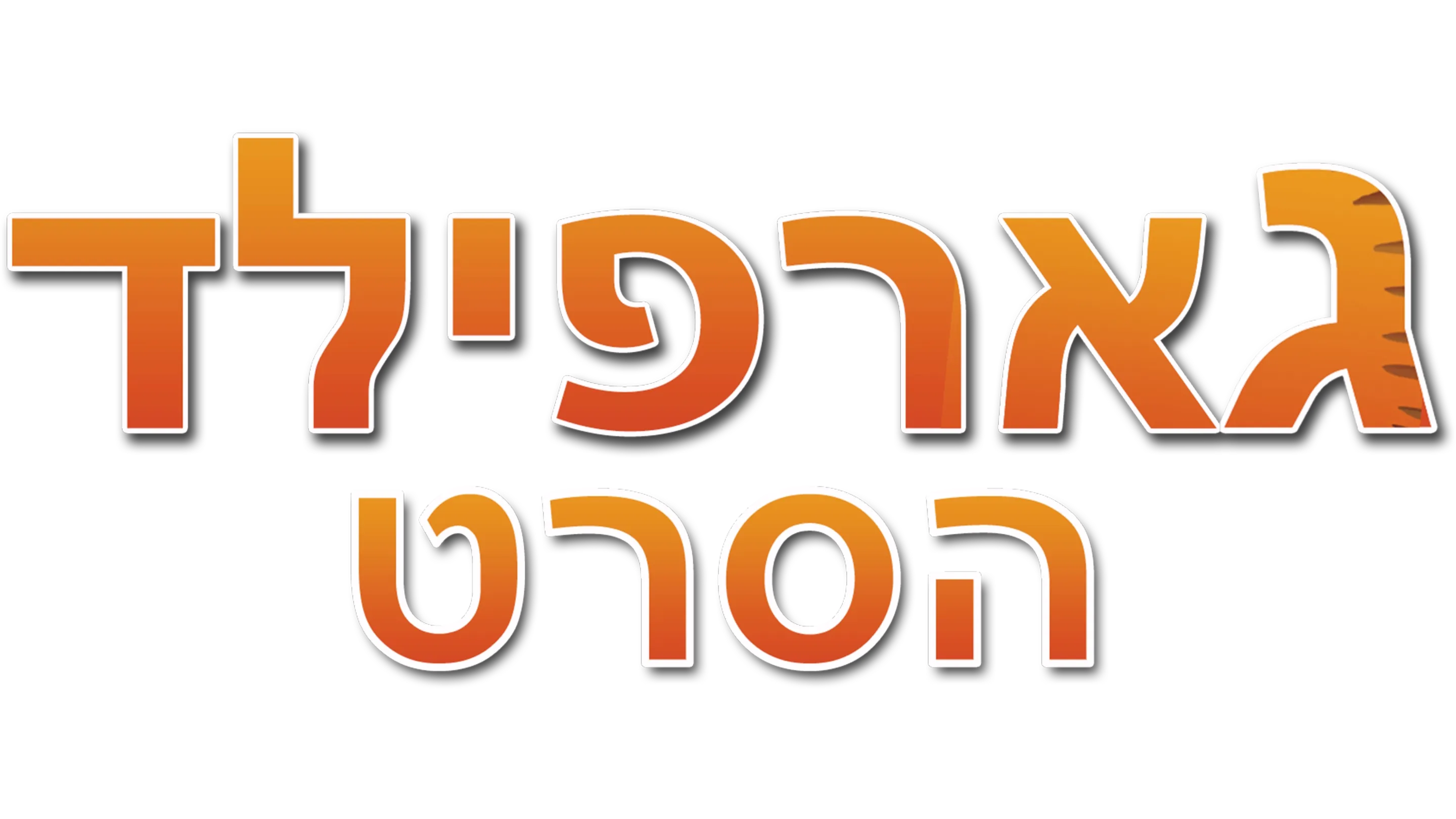 גארפילד: הסרט