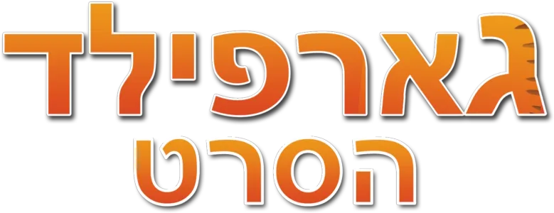 גארפילד: הסרט