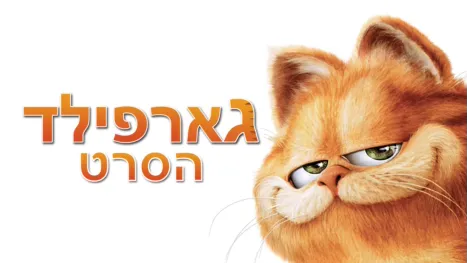 thumbnail - גארפילד: הסרט