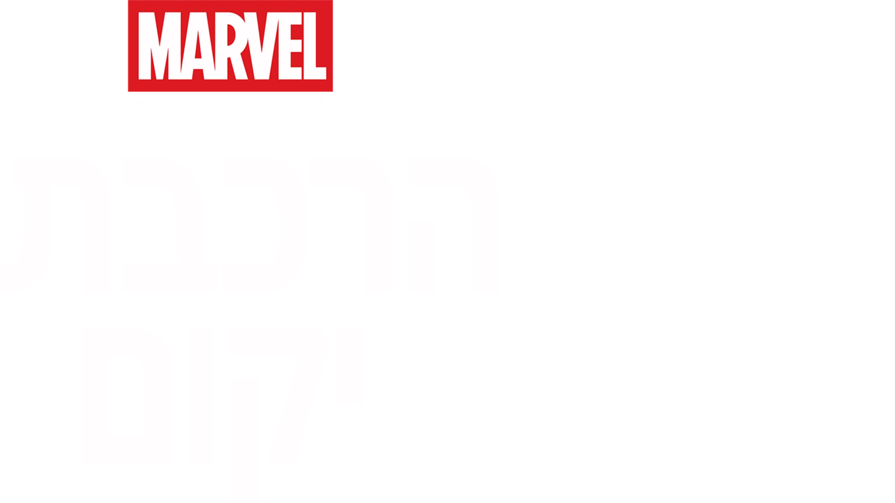 Marvel Studios: Assembling a Universe
