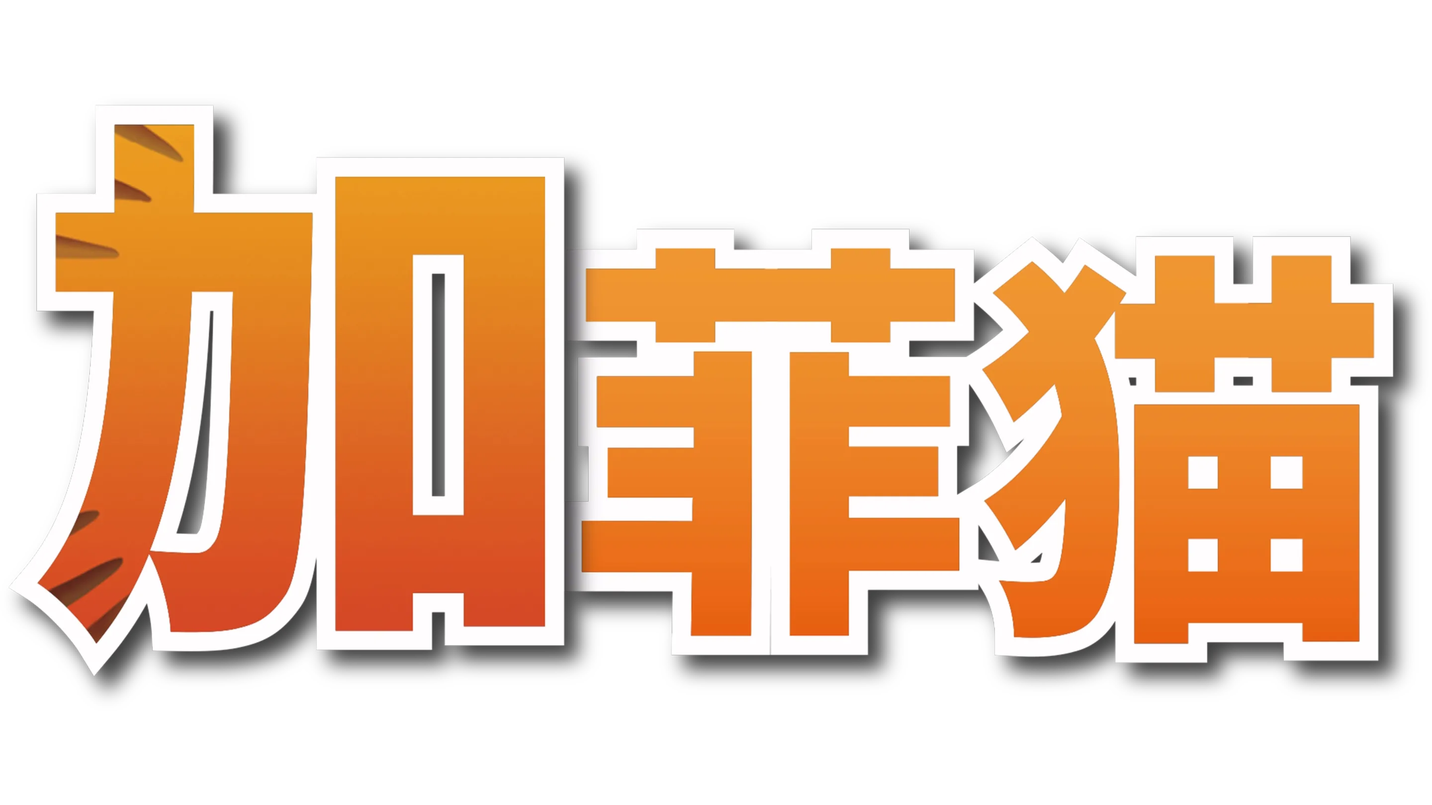 加菲猫