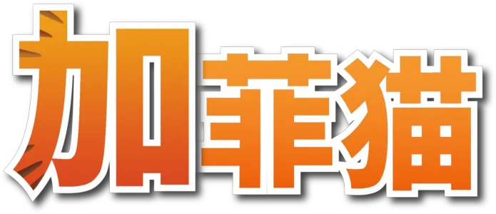 加菲猫