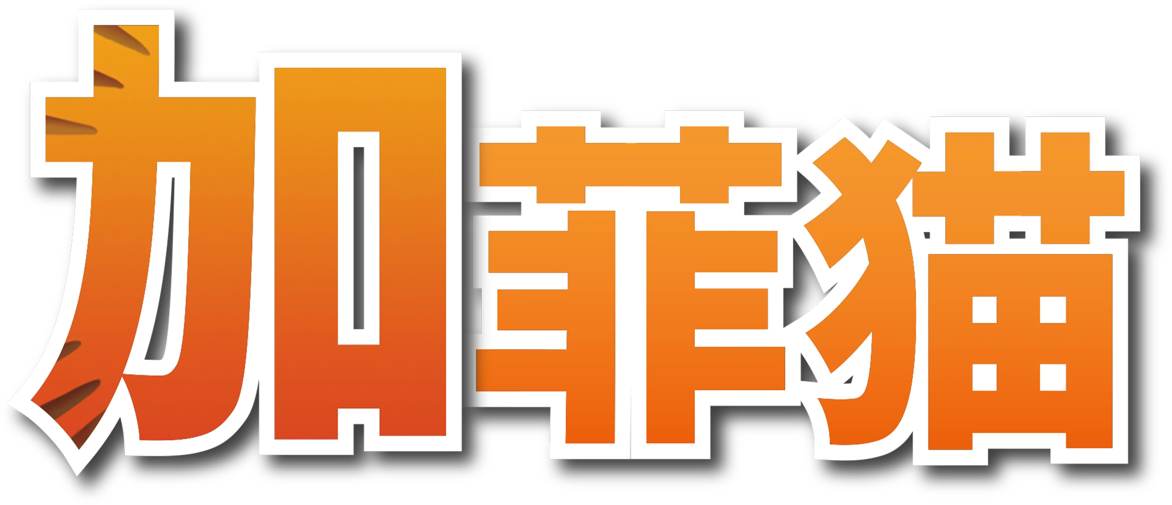 加菲猫