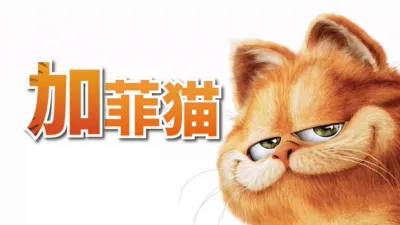 thumbnail - 加菲猫