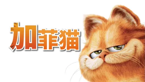 thumbnail - 加菲猫