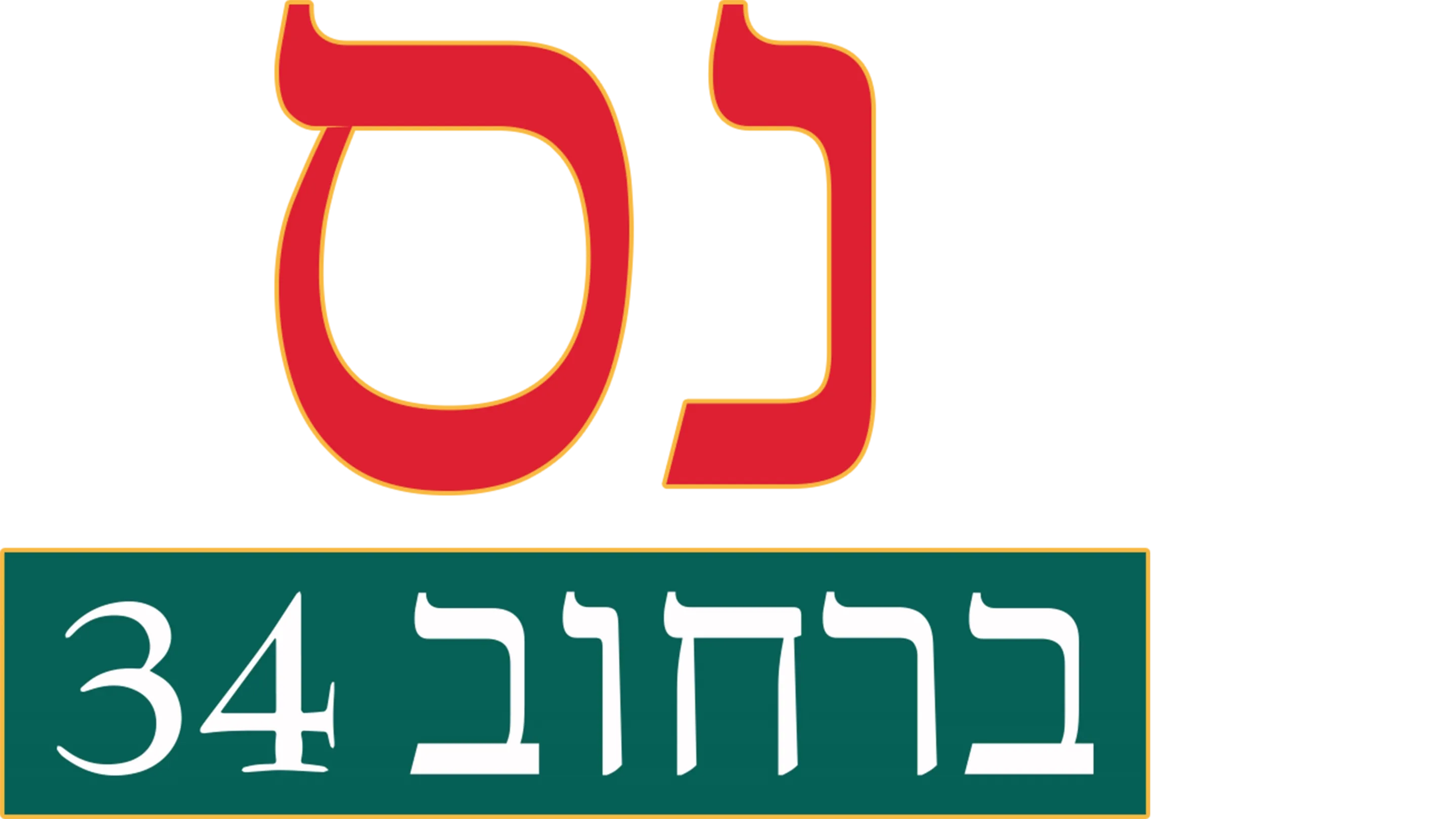 נס ברחוב 34