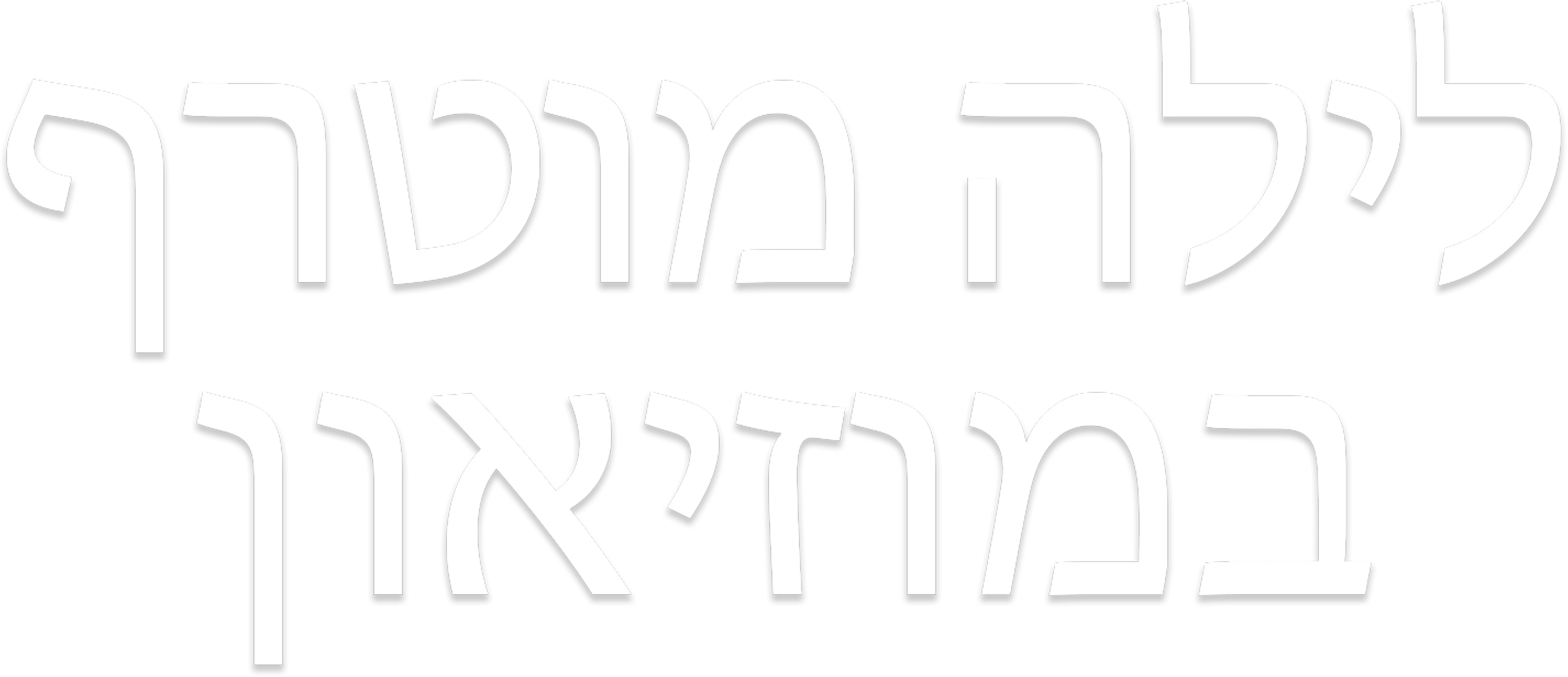 לילה מוטרף במוזיאון