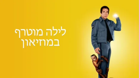 thumbnail - לילה מוטרף במוזיאון