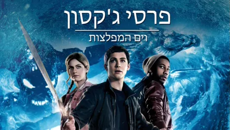 thumbnail - פרסי ג'קסון וים המפלצות