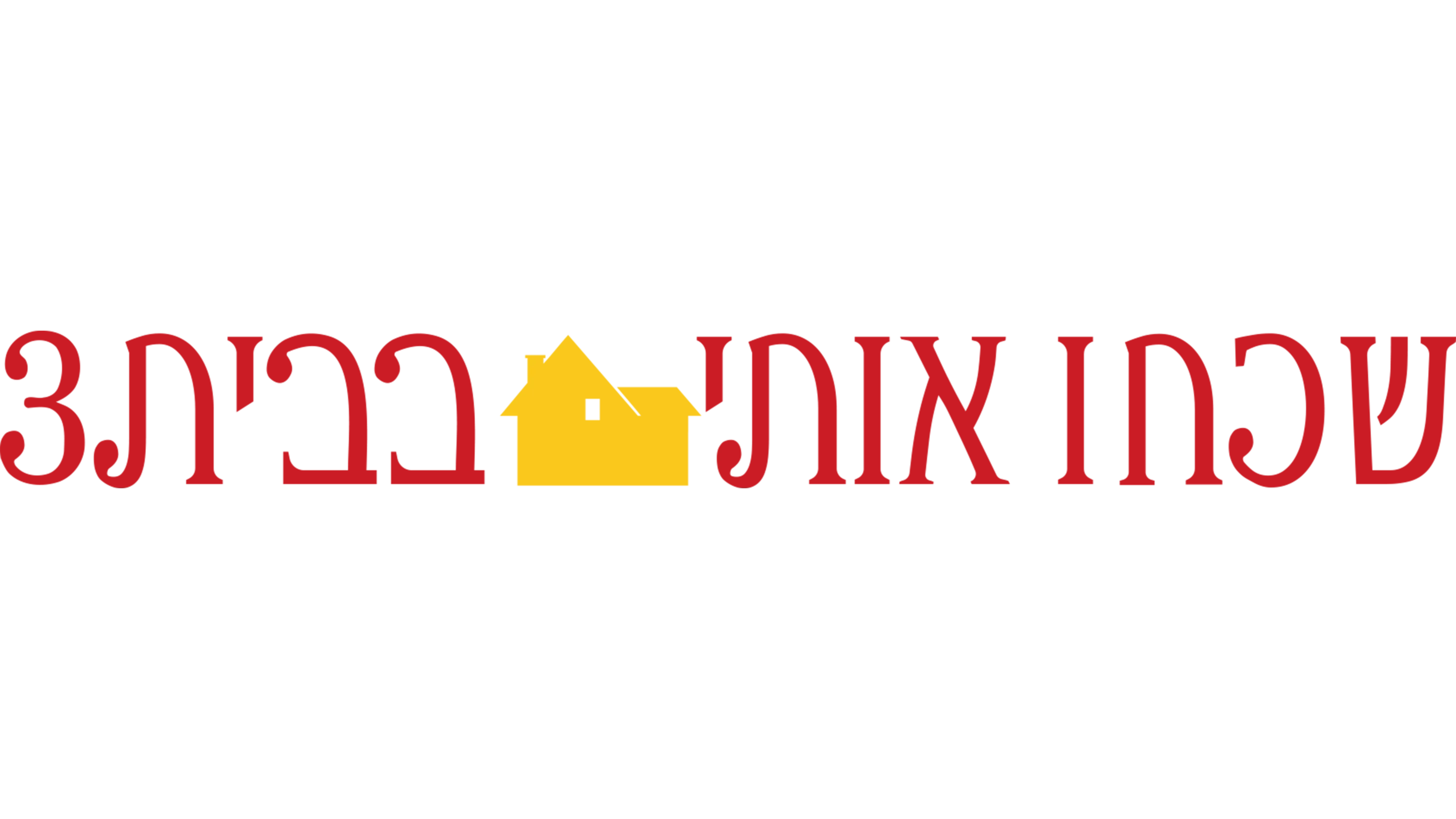 שכחו אותי בבית 3