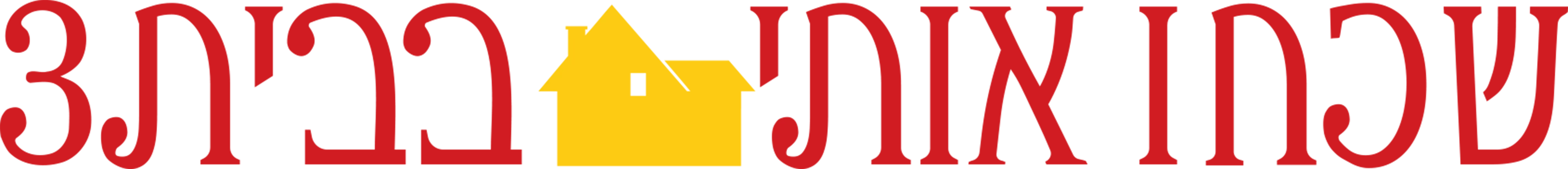 שכחו אותי בבית 3