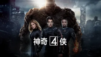 thumbnail - 神奇4侠