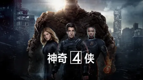 thumbnail - 神奇4侠