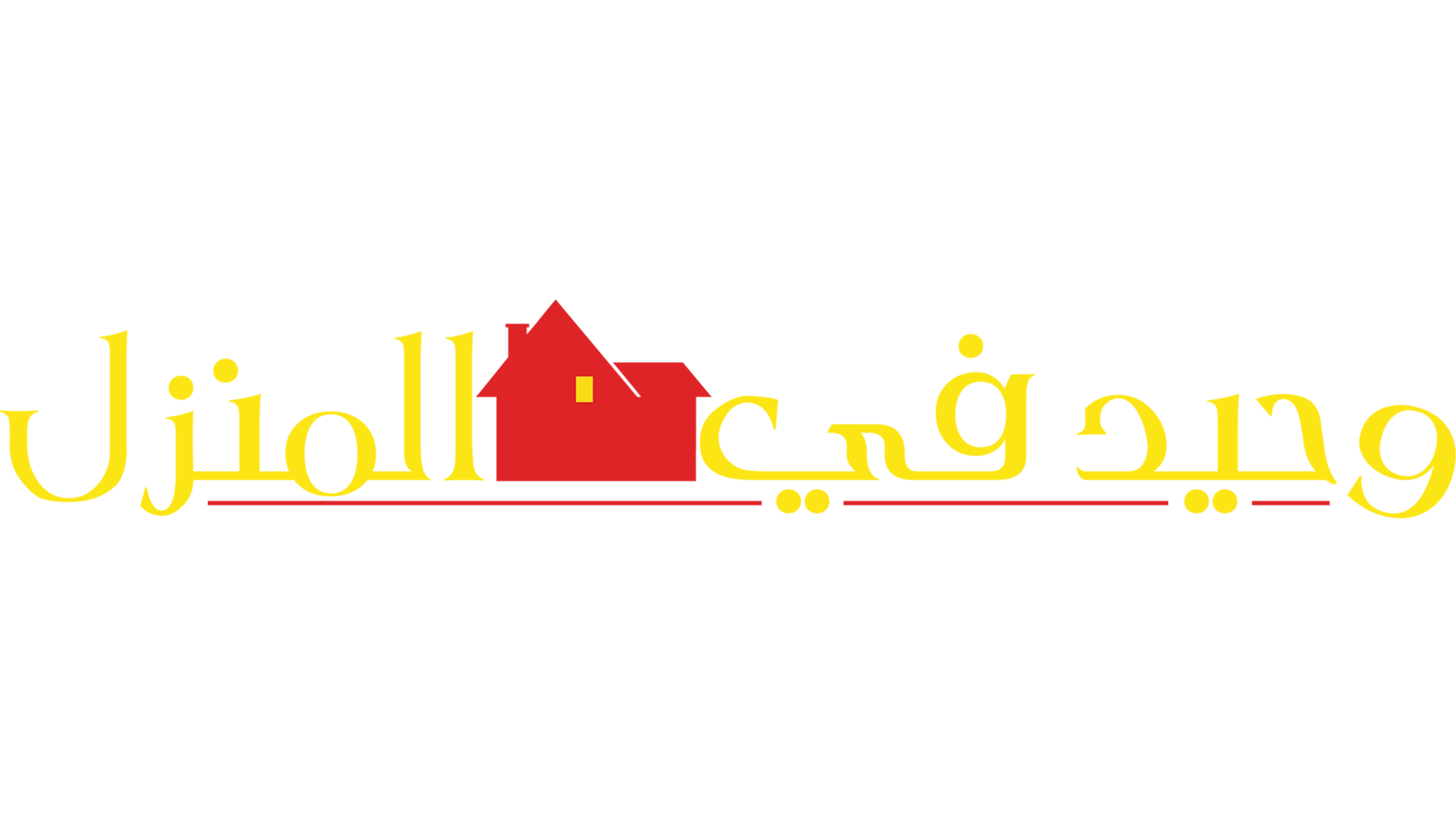 وحيد في المنزل