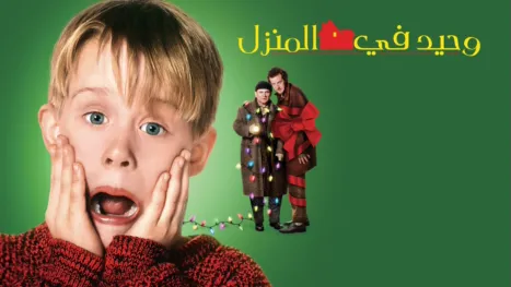 thumbnail - وحيد في المنزل