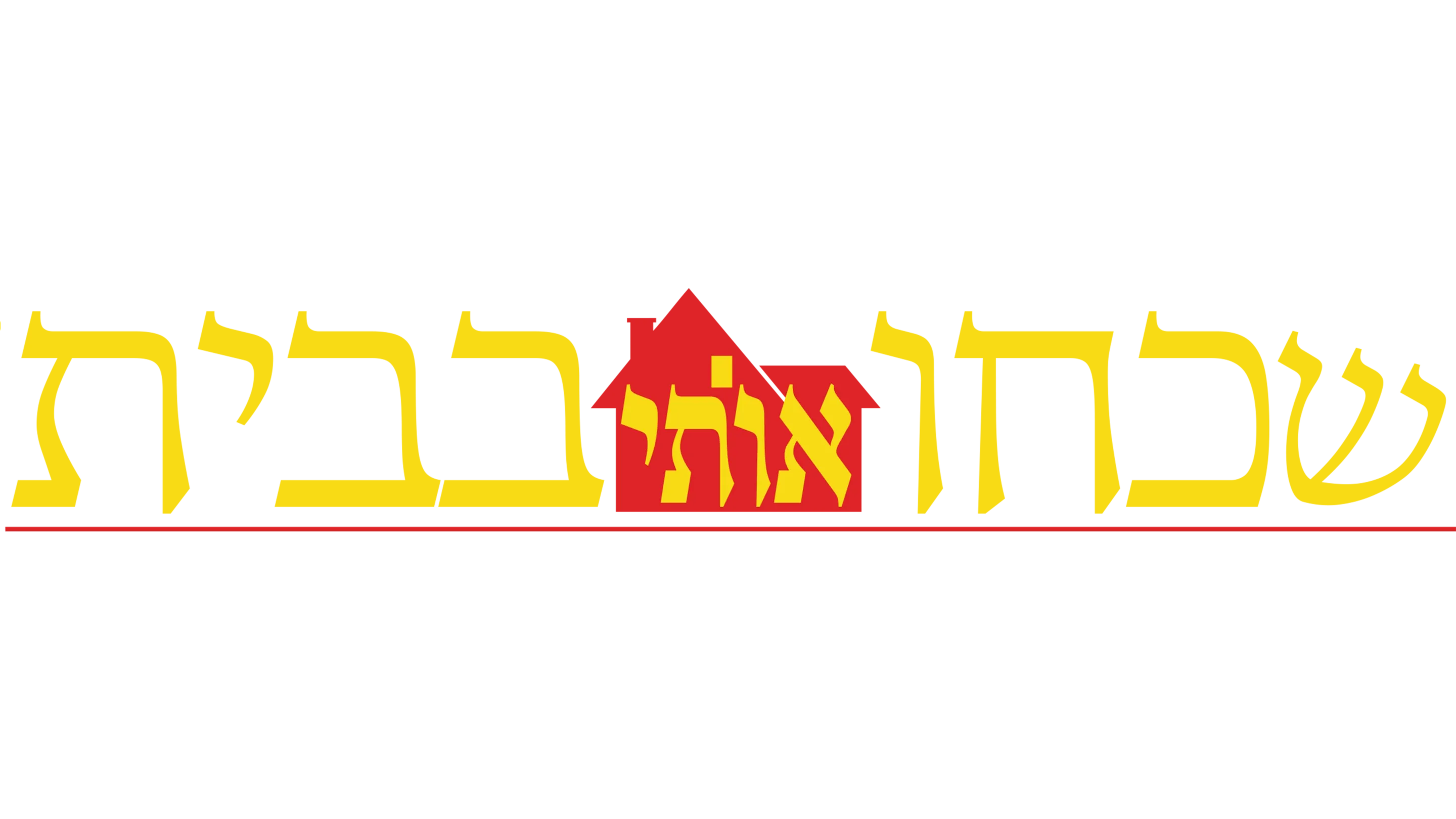 שכחו אותי בבית
